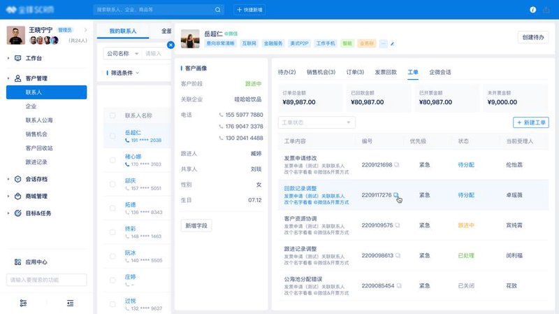 CRM软件